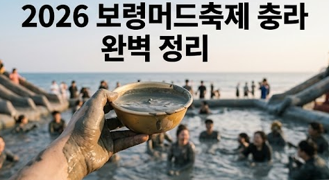 보령머드축제 2026 기간 입장료 주차장 준비물