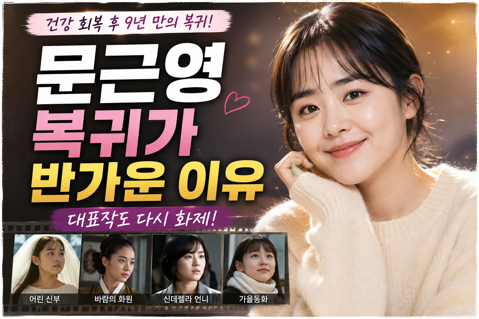 문근영의 복귀가 반가운 이유