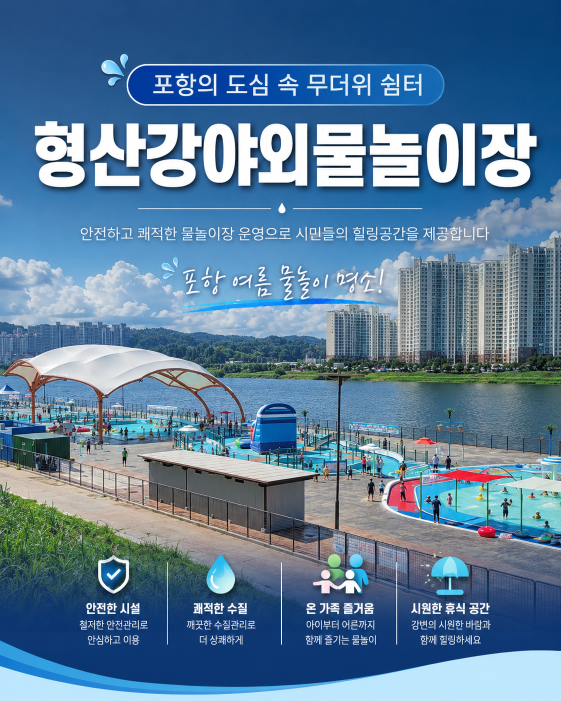 포항 향상강 야외 물놀이장