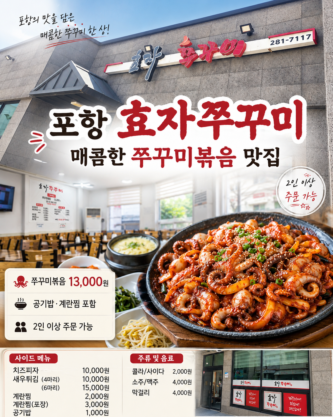 포항 효자쭈꾸미, 효자동에서 매콤한 쭈꾸미볶음