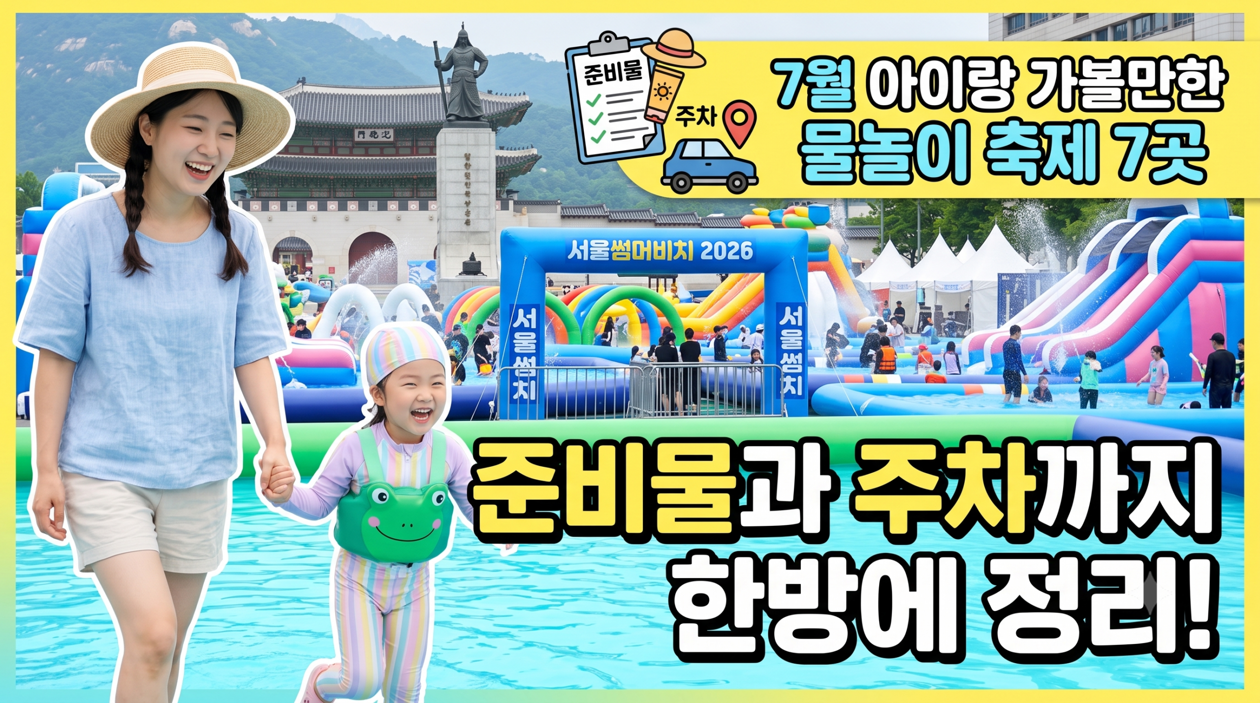 7월 아이랑 가볼만한 물놀이 축제 7곳, 준비물과 주차까지 정리