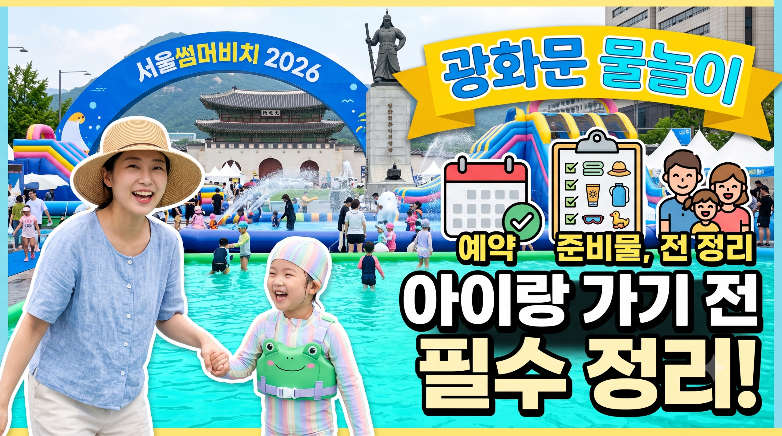 서울썸머비치 2026 광화문 물놀이 예약 준비물, 아이랑 가기 전 정리